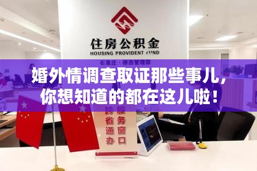 宁国婚外情调查取证那些事儿，你想知道的都在这儿啦！