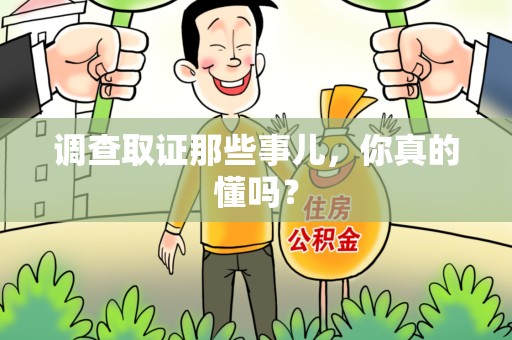 宁国调查取证那些事儿，你真的懂吗？