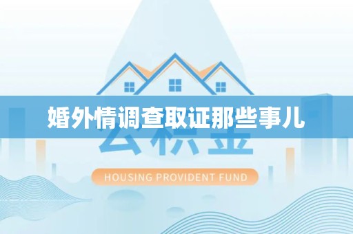 宁国婚外情调查取证那些事儿