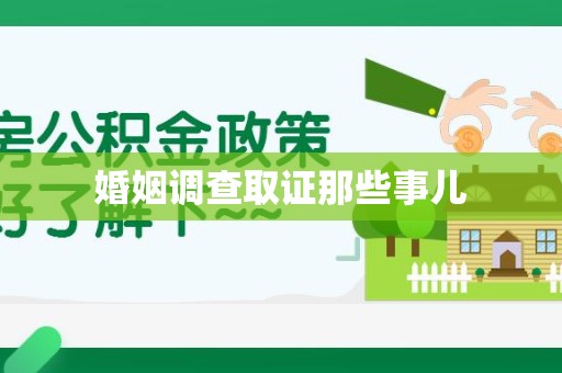 宁国婚姻调查取证那些事儿