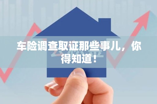 宁国车险调查取证那些事儿，你得知道！