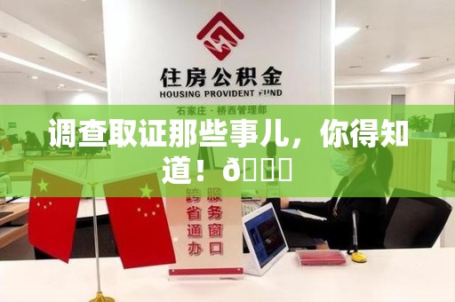 宁国调查取证那些事儿，你得知道！😎