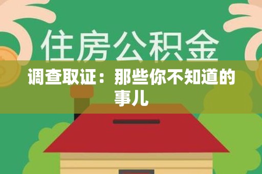 宁国调查取证：那些你不知道的事儿