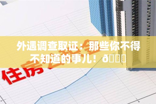 宁国外遇调查取证：那些你不得不知道的事儿！😎
