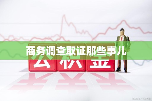 宁国商务调查取证那些事儿