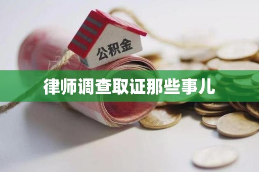 宁国律师调查取证那些事儿