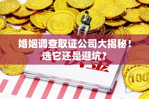 宁国婚姻调查取证公司大揭秘！选它还是避坑？
