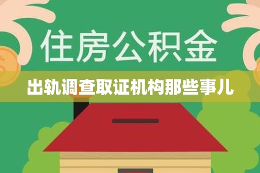 宁国出轨调查取证机构那些事儿