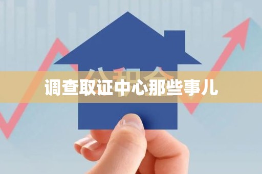 宁国调查取证中心那些事儿