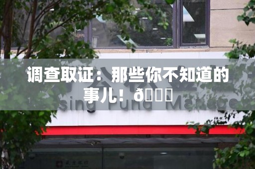 宁国调查取证：那些你不知道的事儿！😎