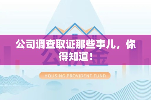 宁国公司调查取证那些事儿，你得知道！