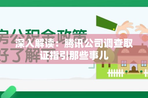 宁国深入解读：腾讯公司调查取证指引那些事儿