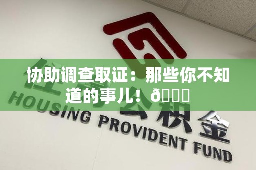 宁国协助调查取证：那些你不知道的事儿！😎