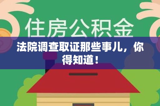 宁国法院调查取证那些事儿，你得知道！