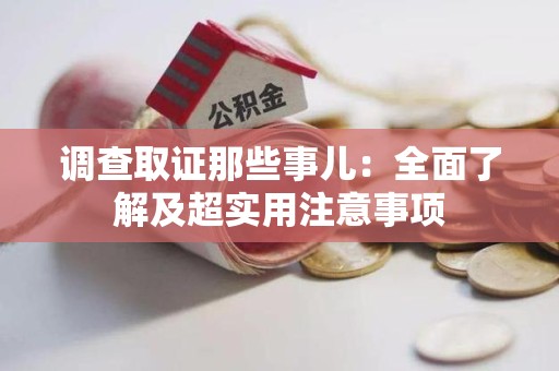 宁国调查取证那些事儿：全面了解及超实用注意事项