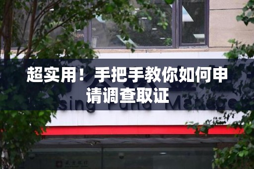 宁国超实用！手把手教你如何申请调查取证