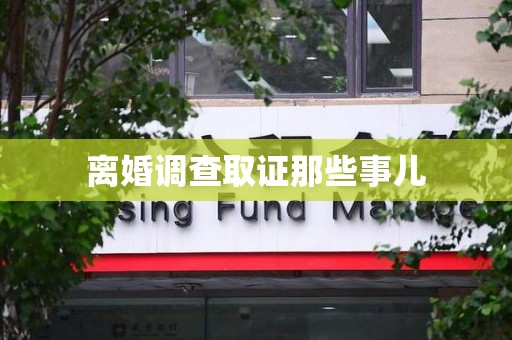 宁国离婚调查取证那些事儿