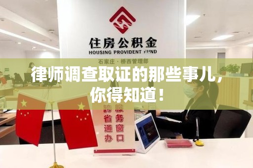 宁国律师调查取证的那些事儿，你得知道！