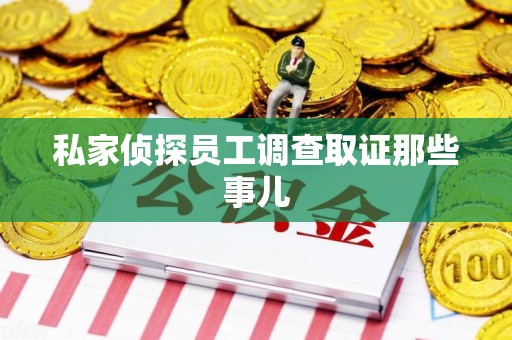 宁国私家侦探员工调查取证那些事儿