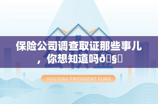 宁国保险公司调查取证那些事儿，你想知道吗🧐