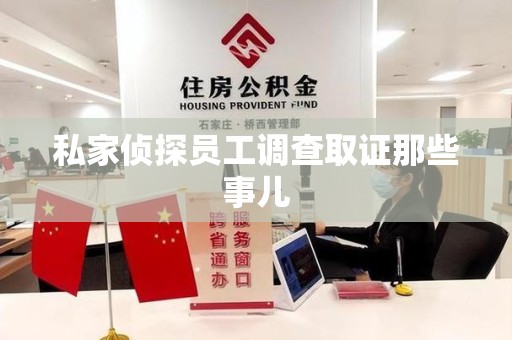 宁国私家侦探员工调查取证那些事儿