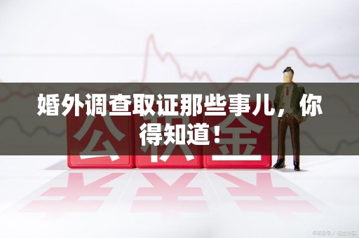 宁国婚外调查取证那些事儿，你得知道！