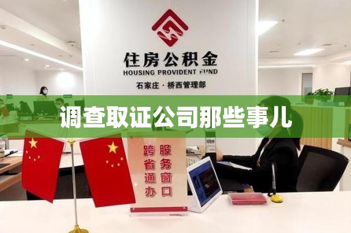 宁国调查取证公司那些事儿