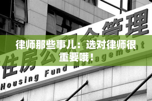 宁国律师那些事儿：选对律师很重要哦！