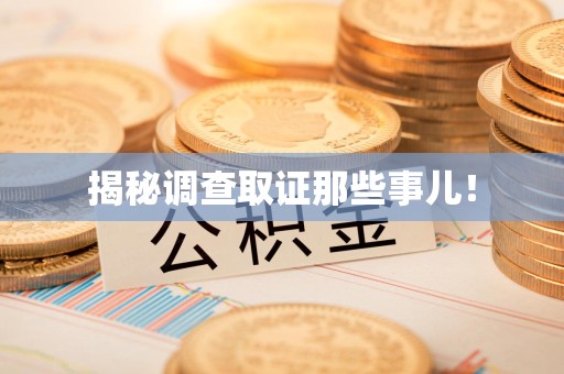 宁国揭秘调查取证那些事儿！