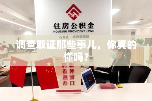 宁国调查取证那些事儿，你真的懂吗？
