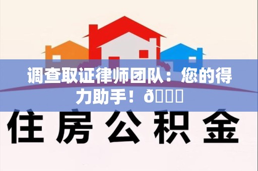 宁国调查取证律师团队：您的得力助手！😎