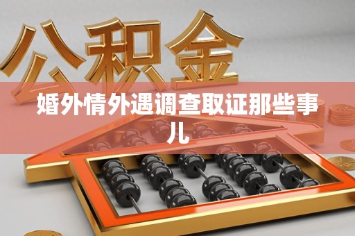 宁国婚外情外遇调查取证那些事儿