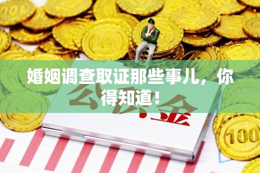 宁国婚姻调查取证那些事儿，你得知道！
