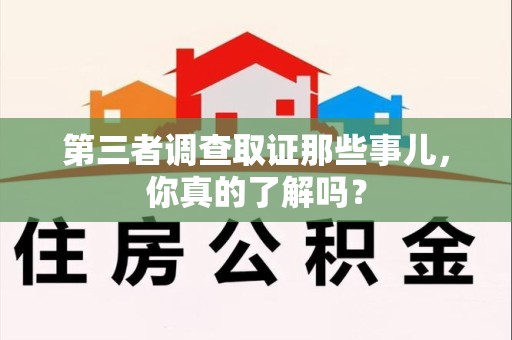 宁国第三者调查取证那些事儿，你真的了解吗？