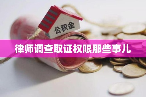 宁国律师调查取证权限那些事儿
