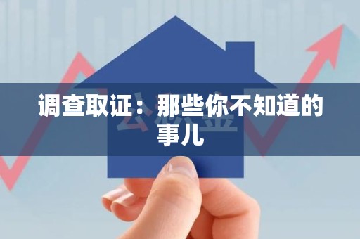 宁国调查取证：那些你不知道的事儿