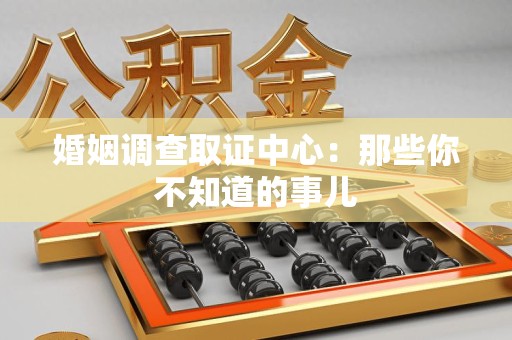 宁国婚姻调查取证中心：那些你不知道的事儿