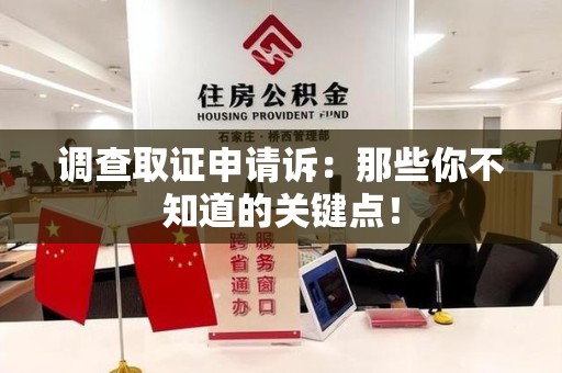 宁国调查取证申请诉：那些你不知道的关键点！