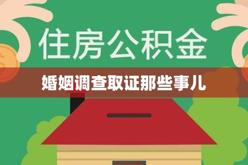 宁国婚姻调查取证那些事儿