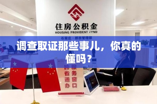 宁国调查取证那些事儿，你真的懂吗？