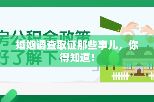 宁国婚姻调查取证那些事儿，你得知道！