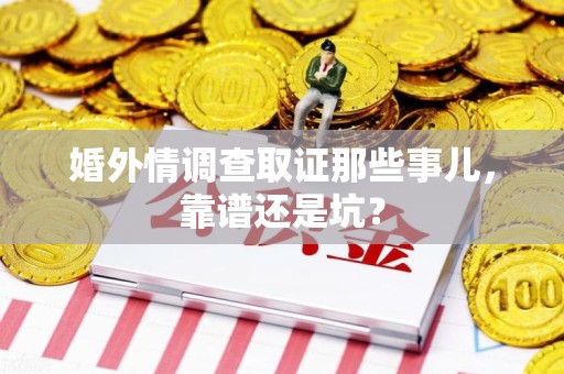 宁国婚外情调查取证那些事儿，靠谱还是坑？
