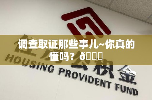 宁国调查取证那些事儿~你真的懂吗？😎