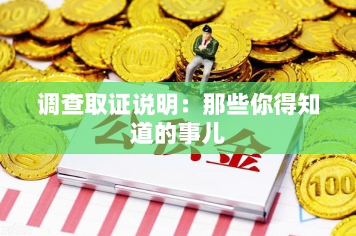 宁国调查取证说明：那些你得知道的事儿