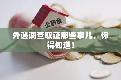 宁国外遇调查取证那些事儿，你得知道！