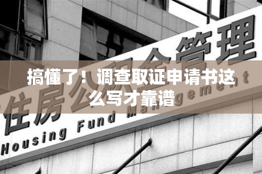 宁国搞懂了！调查取证申请书这么写才靠谱