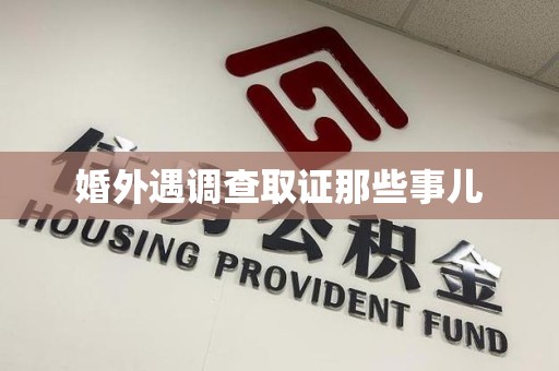 宁国婚外遇调查取证那些事儿