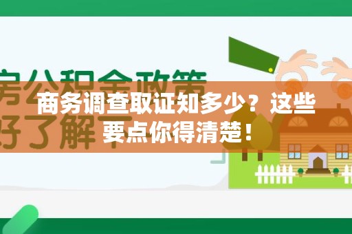 宁国商务调查取证知多少？这些要点你得清楚！