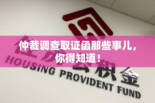 宁国仲裁调查取证函那些事儿，你得知道！