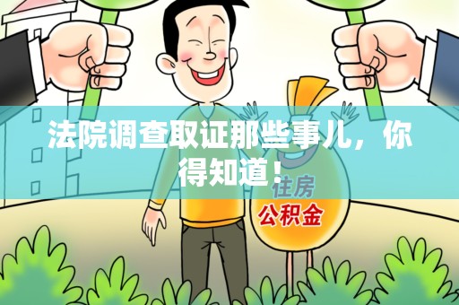 宁国法院调查取证那些事儿，你得知道！